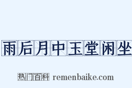 雨后月中玉堂闲坐是什么意思的图片